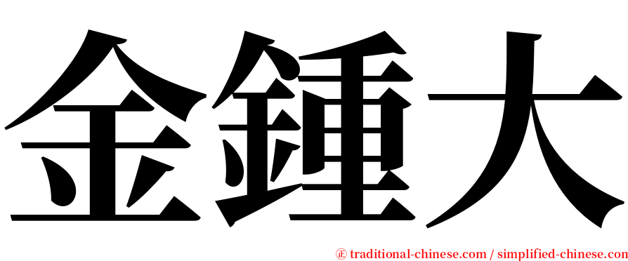 金鍾大 serif font