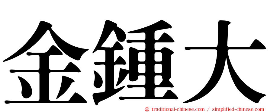 金鍾大