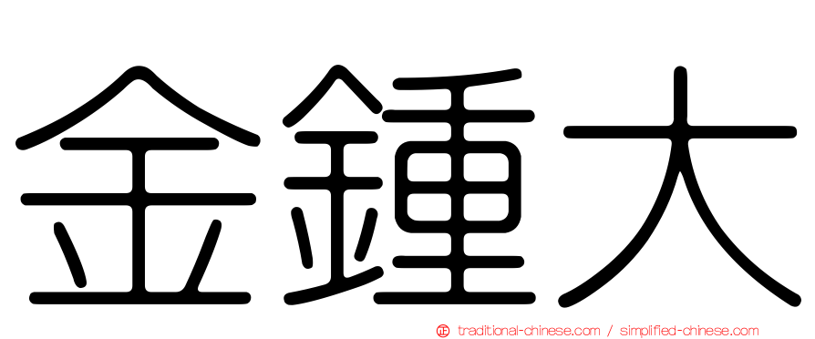 金鍾大