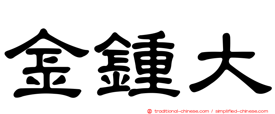 金鍾大