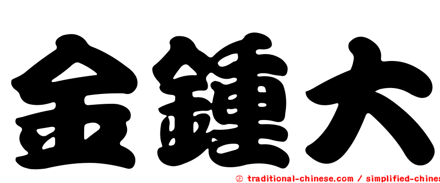 金鍾大