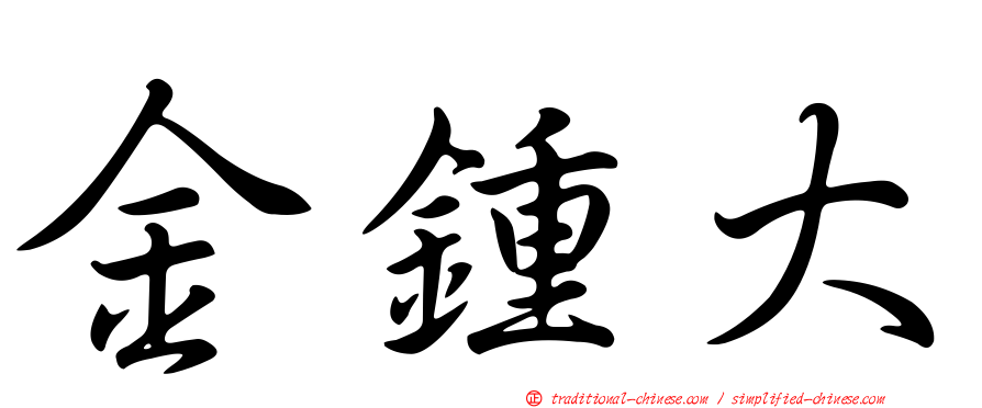 金鍾大