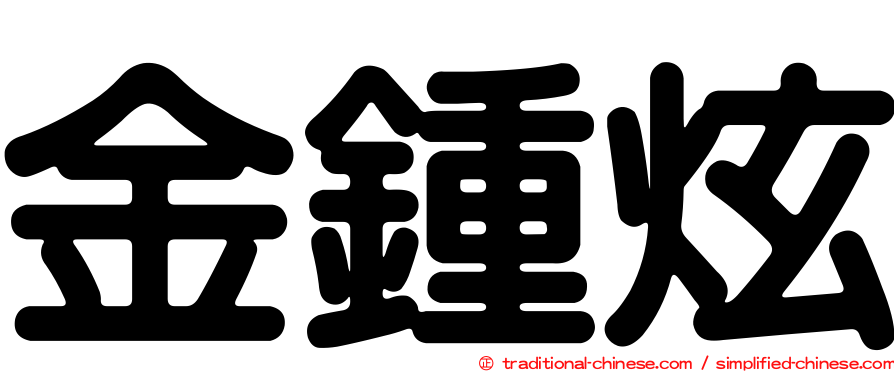 金鍾炫