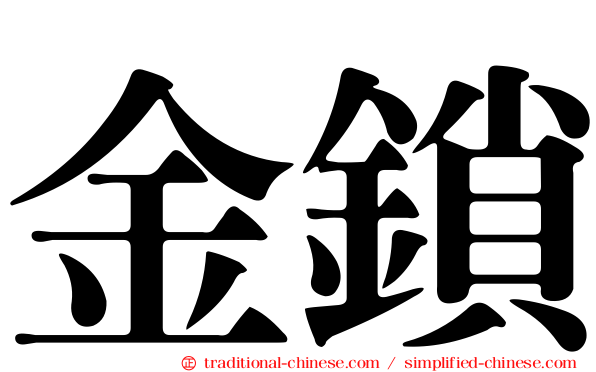 金鎖