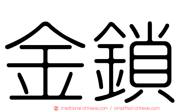 金鎖