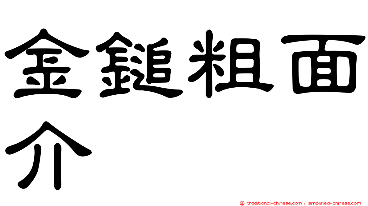 金鎚粗面介