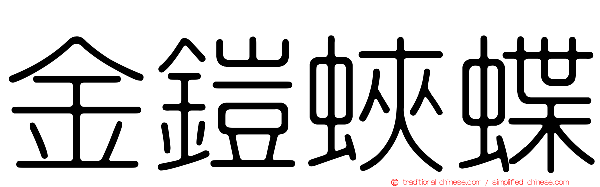 金鎧蛺蝶
