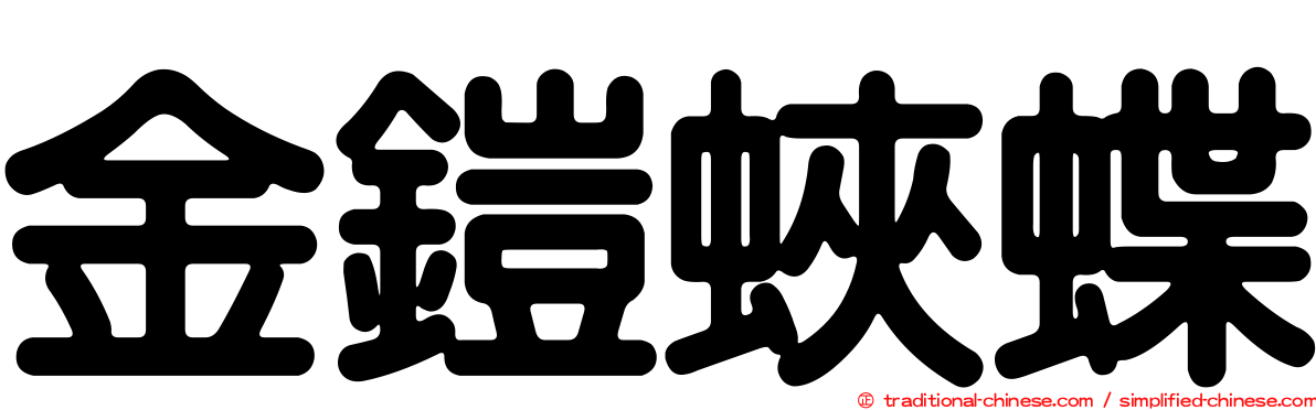 金鎧蛺蝶
