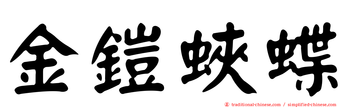 金鎧蛺蝶