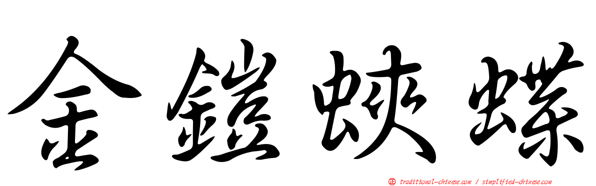 金鎧蛺蝶