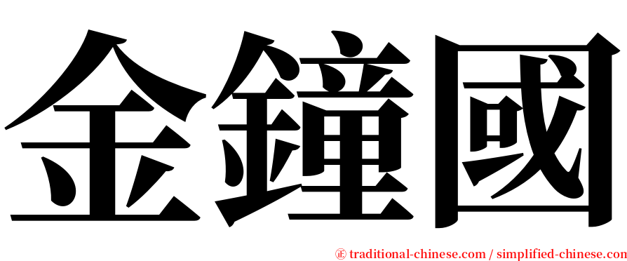 金鐘國 serif font