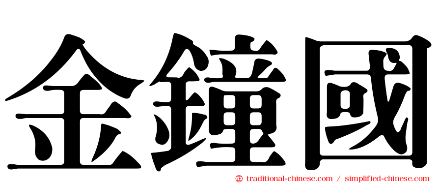 金鐘國