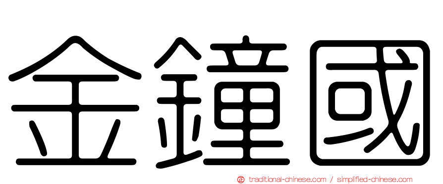 金鐘國