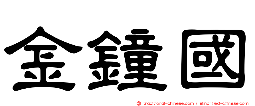 金鐘國