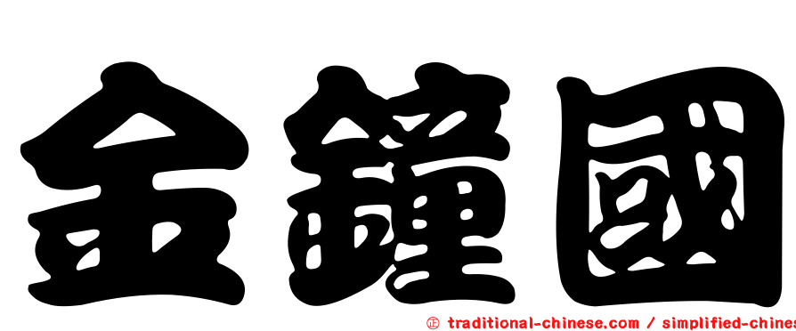 金鐘國