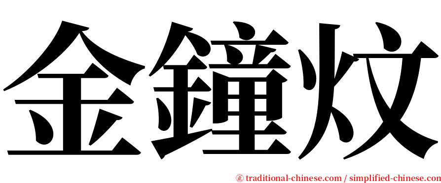金鐘炆 serif font