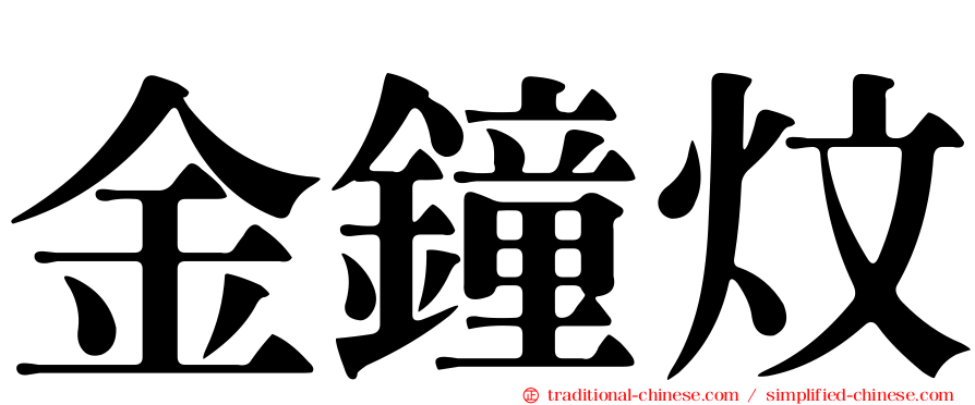 金鐘炆
