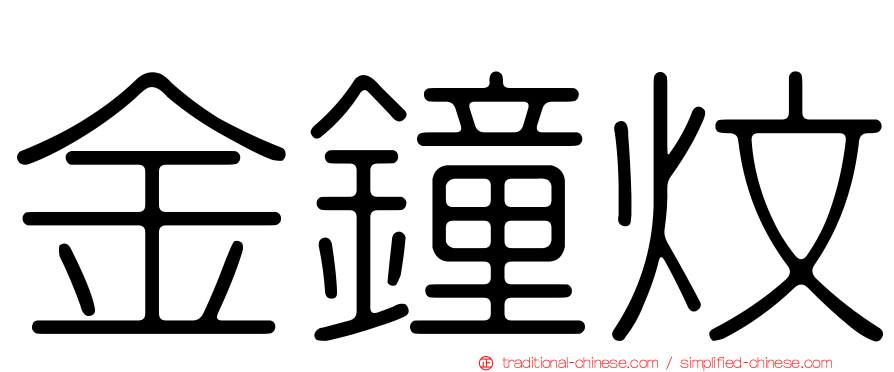 金鐘炆
