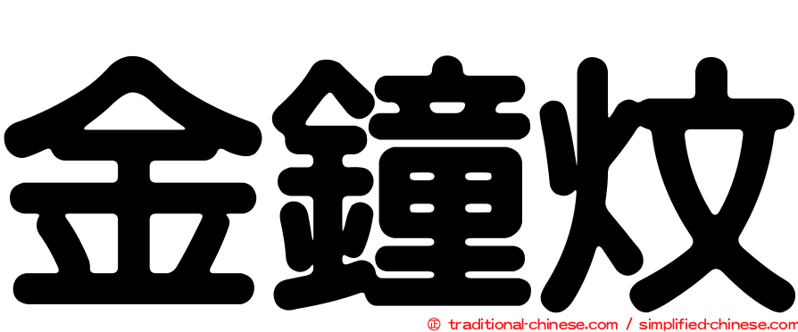 金鐘炆