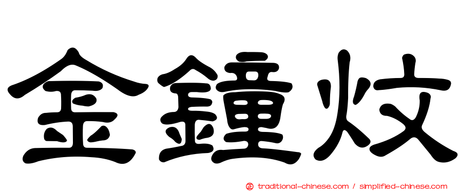 金鐘炆