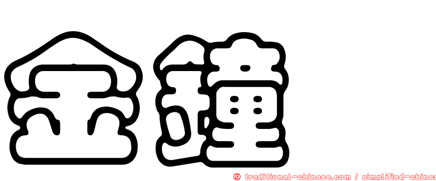 金鐘炆