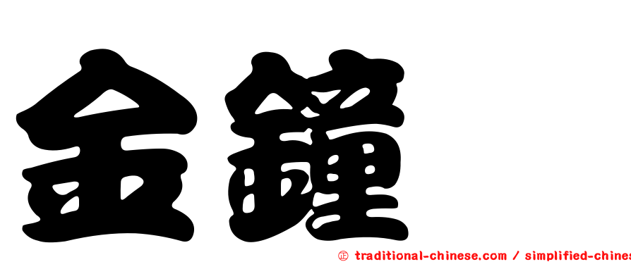 金鐘炆