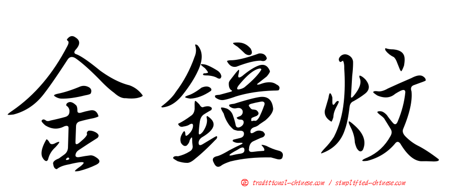 金鐘炆