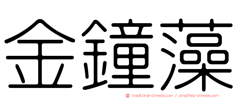 金鐘藻