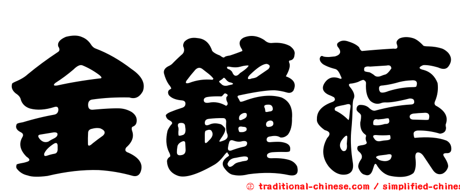 金鐘藻