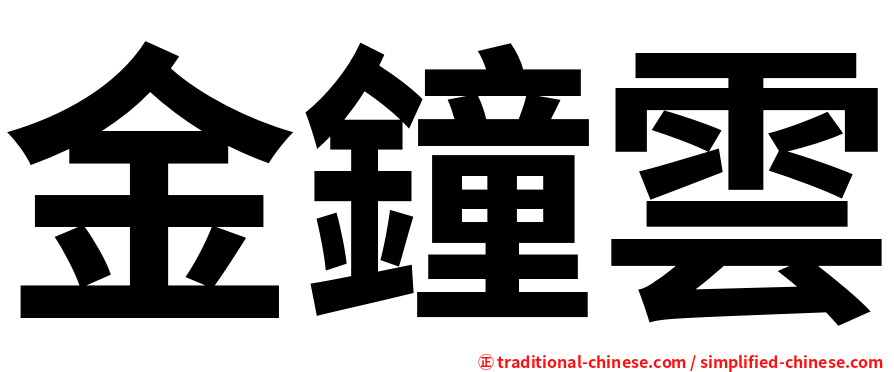 金鐘雲