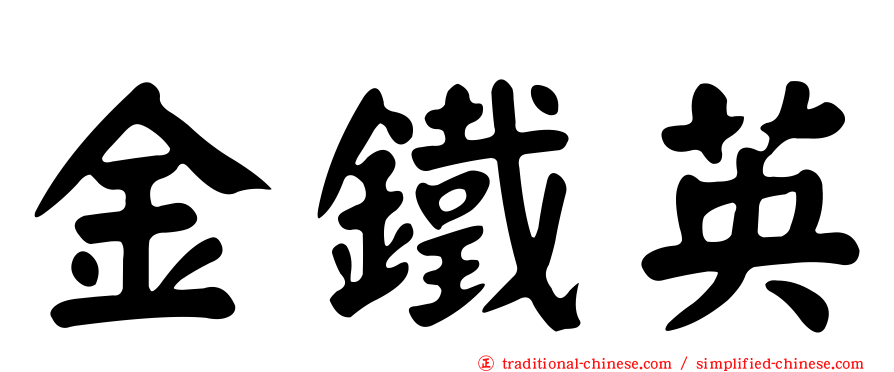 金鐵英
