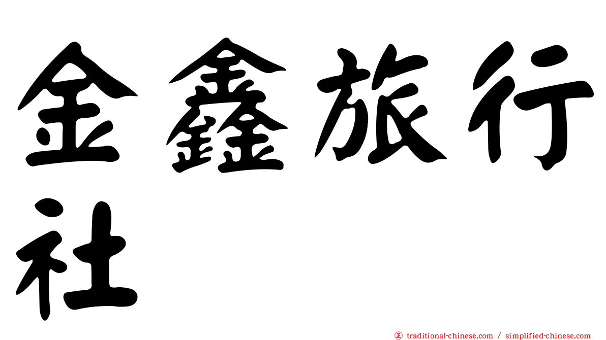 金鑫旅行社
