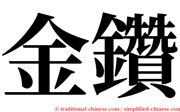 金鑽 serif font