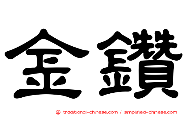 金鑽