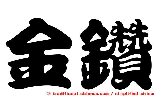 金鑽