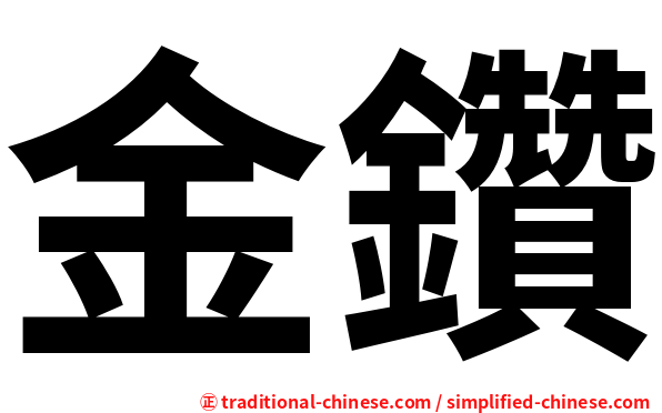 金鑽