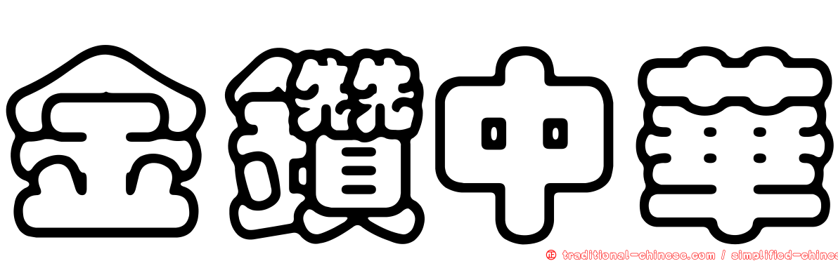 金鑽中華
