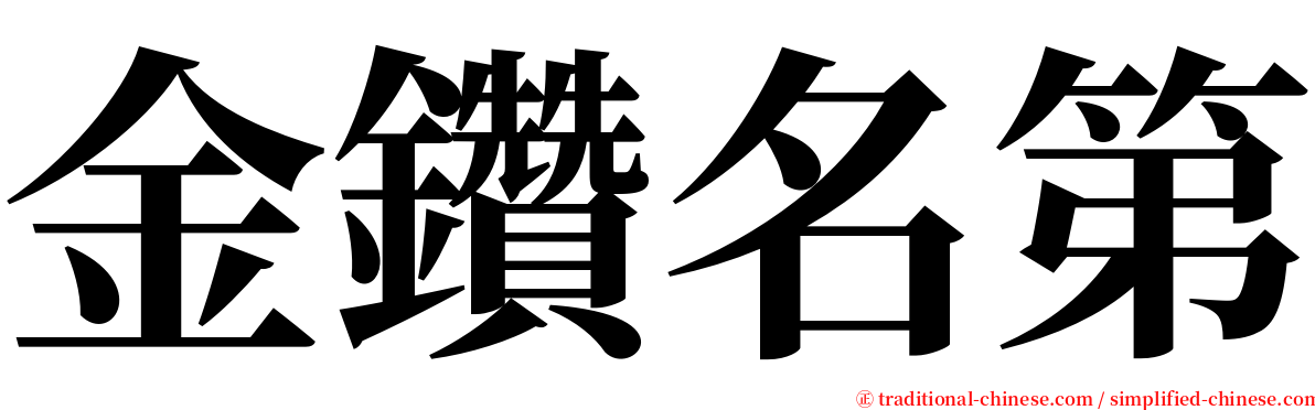 金鑽名第 serif font