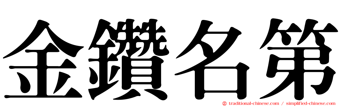 金鑽名第