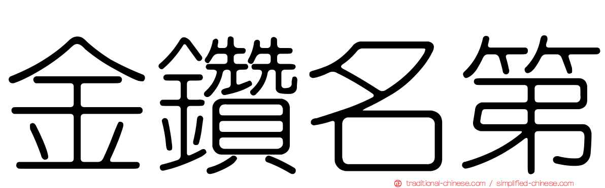 金鑽名第