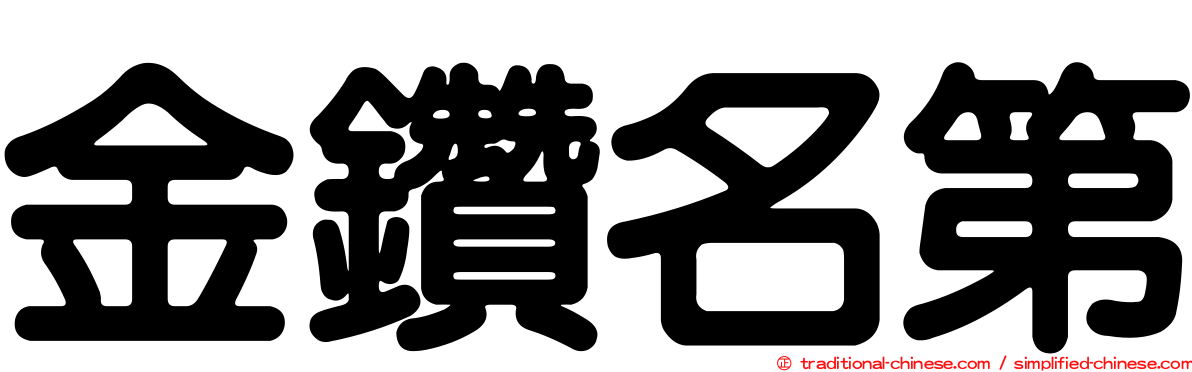 金鑽名第