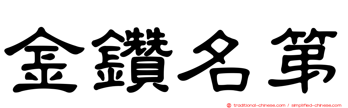 金鑽名第