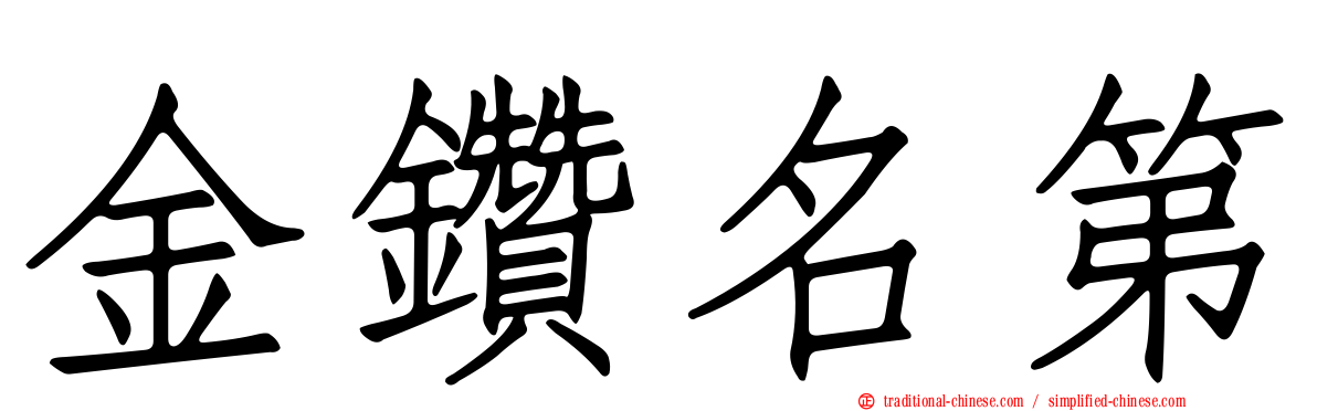 金鑽名第
