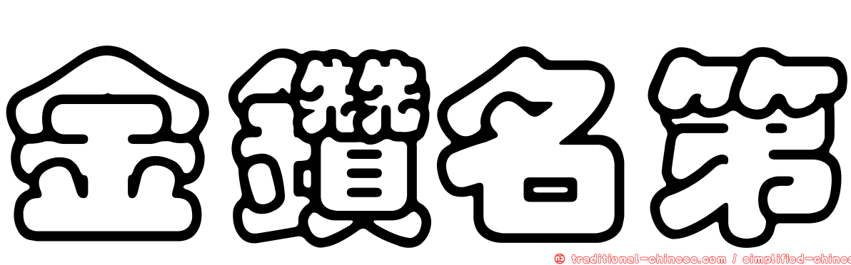 金鑽名第