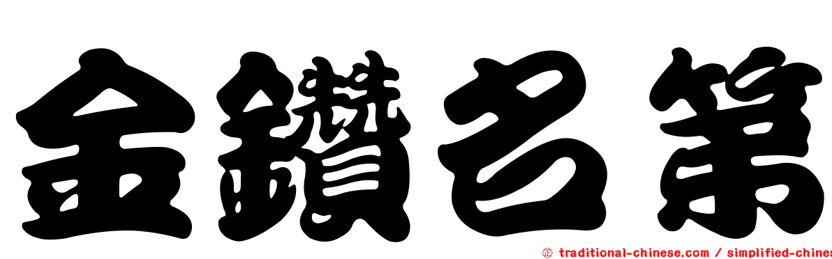 金鑽名第