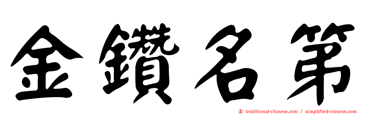 金鑽名第