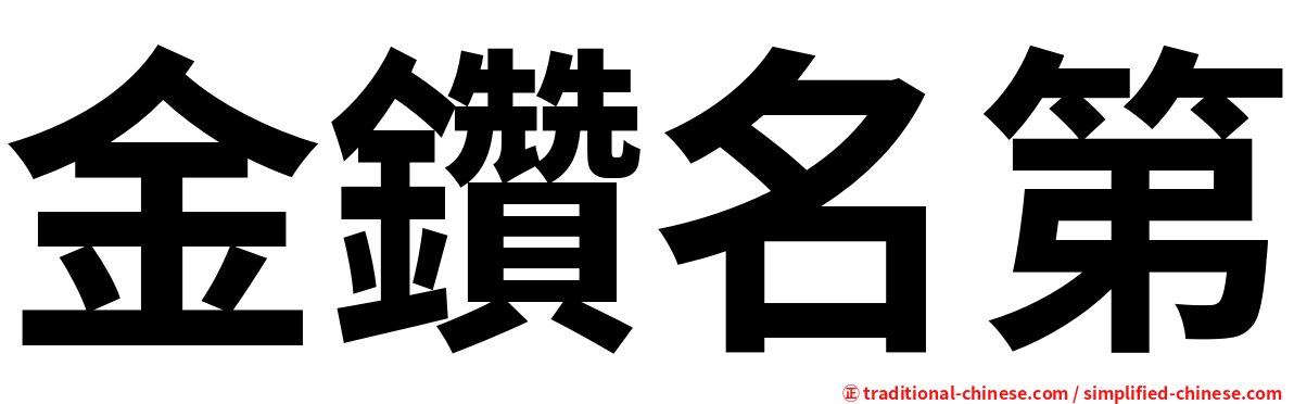 金鑽名第