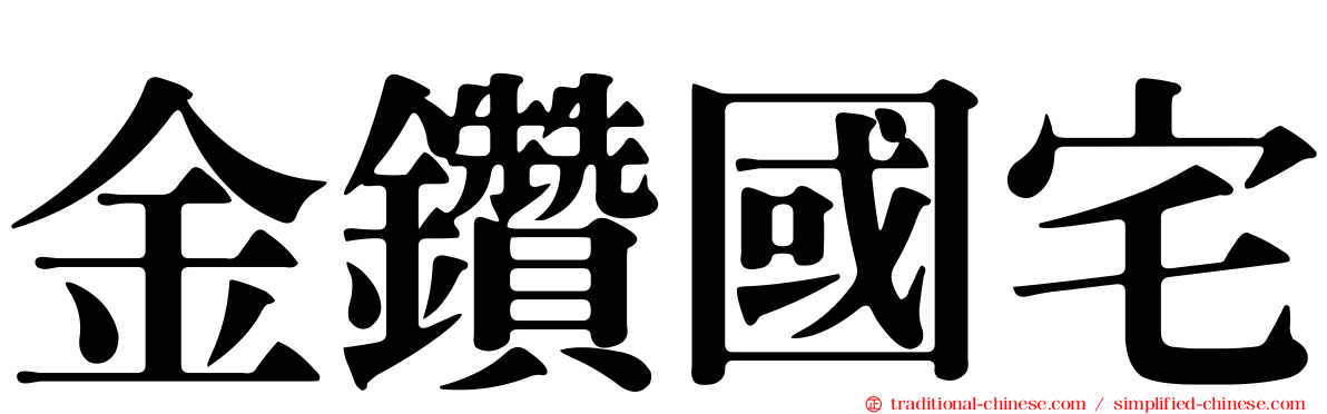 金鑽國宅