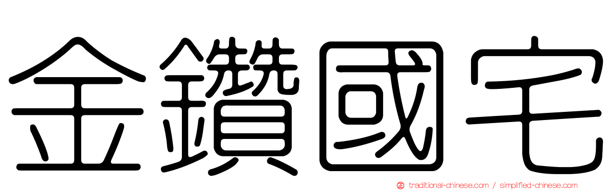 金鑽國宅
