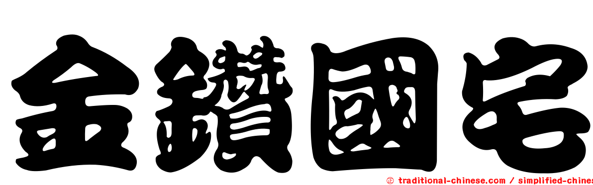 金鑽國宅